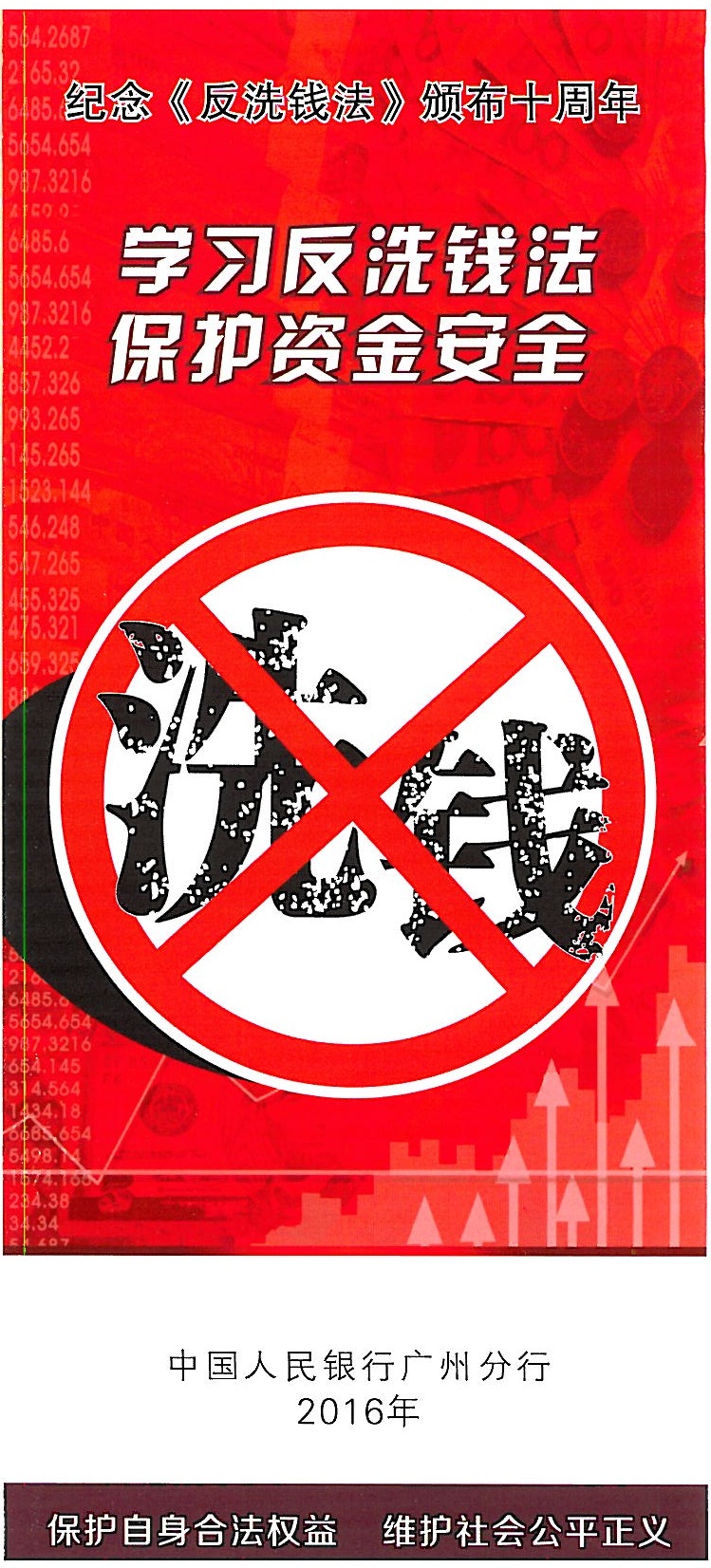 學(xué)習(xí)反洗錢法，保護資金安全_頁面_01